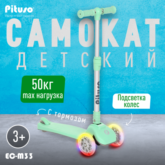 PITUSO Самокат трехколесный EC-M33