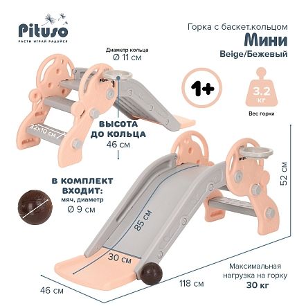 PITUSO Горка Мини с баскет. кольцом