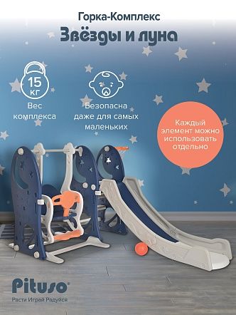 PITUSO Горка-Комплекс Звёзды и луна