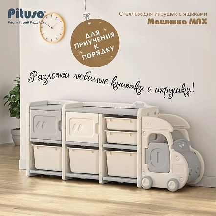 PITUSO Стеллаж для игрушек с ящиками Машинка MAX