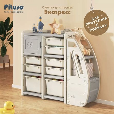PITUSO Стеллаж для игрушек с ящиками Экспресс